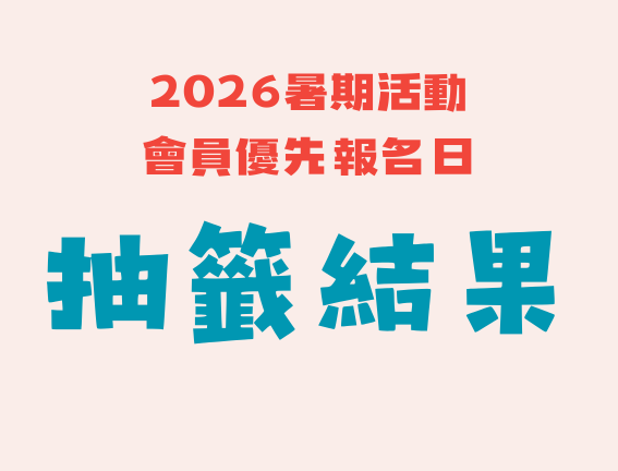  2026暑期活動會員優先報名日抽籤結果